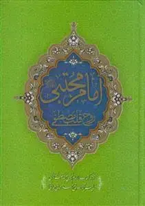 جلد کتاب امام حسن مجتبی روح قلب مصطفی (ص) - 2 جلدی