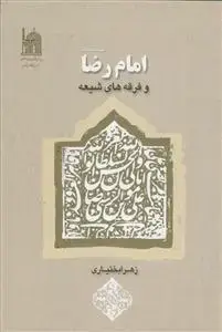 جلد کتاب امام رضا و فرقه های شیعه