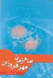 جلد کتاب امام زمان مهر فروزان