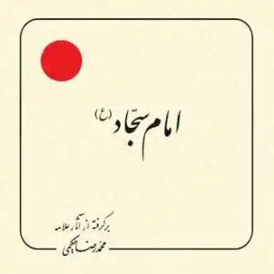 جلد کتاب امام سجاد علیه السلام (بر گرفته از آثار استاد حکیمی) - خشتی