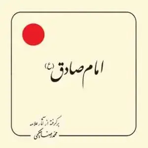 جلد کتاب امام صادق (ع) (برگرفته از آثار استاد حکیمی) - خشتی