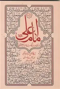 جلد کتاب امام علی (ع) ـ جستاری در باب شخصیت و سیره امیرمومنان علیه السلام