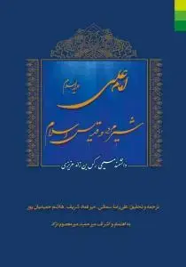 جلد کتاب امام علی شیرمرد و قدیس اسلام