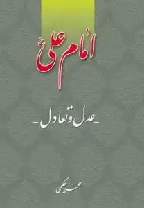 جلد کتاب امام علی عدل و تعادل (عدالت اجتماعی)