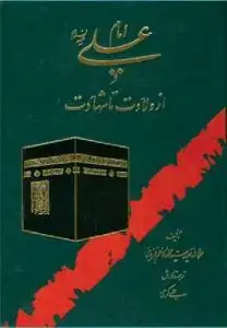 جلد کتاب امام علی از ولادت تا شهادت