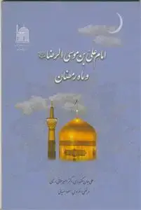 جلد کتاب امام علی بن موسی الرضا و ماه رمضان