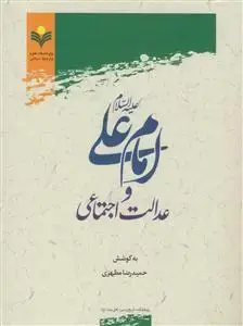 جلد کتاب امام علی و عدالت اجتماعی