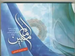جلد کتاب امام مبین - پرسش و پاسخ درباره امامت فرمان فرمای ایمانیان