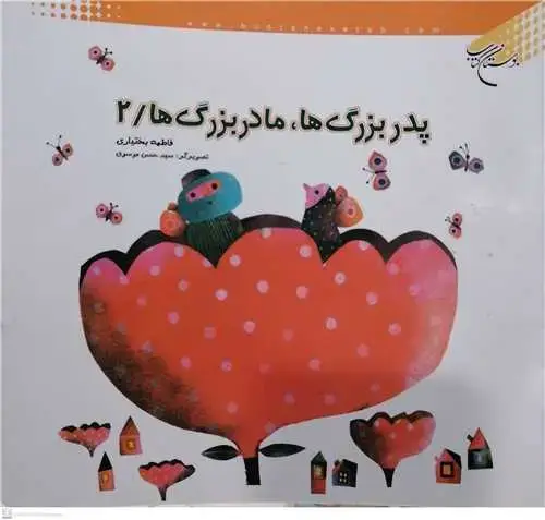 جلد کتاب پدر بزرگ ها مادر بزرگ ها2/