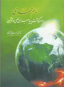 جلد کتاب امام مهدی و سرگذشت پیامبران الهی در قرآن