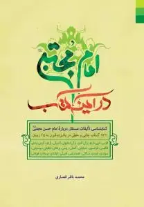 جلد کتاب امام مجتبی در آینه کتاب - سلفون