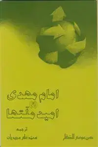جلد کتاب امام مهدی امید ملت ها ـ امام زمان نجات بخش انسان ها