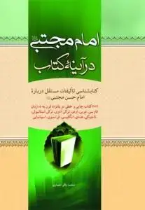 جلد کتاب امام مجتبی در آینه کتاب ـ شومیز
