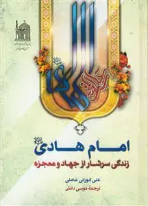 جلد کتاب امام هادی زندگی سرشار از جهاد و معجزه