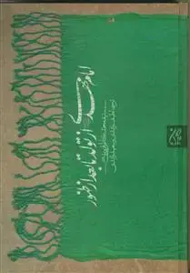 جلد کتاب امام مهدی از تولد تا بعد از ظهور