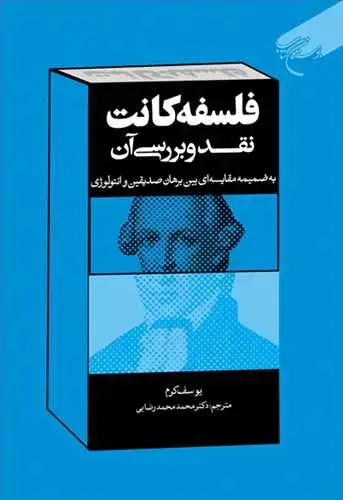 جلد کتاب فلسفه كانت: نقد و بررسی آن
