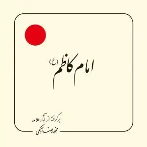 جلد کتاب امام کاظم علیه السلام (بر گرفته از آثار استاد حکیمی) - خشتی