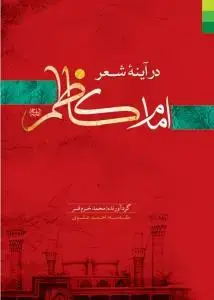 جلد کتاب امام کاظم در آینه شعر