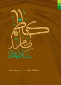 جلد کتاب امام کاظم سالار بغداد