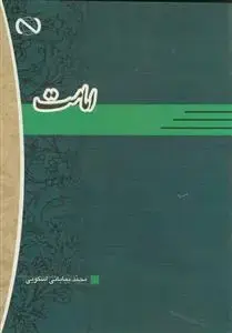 جلد کتاب امامت