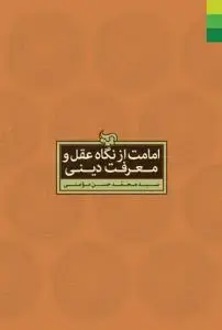 جلد کتاب امامت از نگاه عقل و معرفت دینی