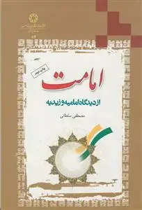 جلد کتاب امامت از دیدگاه امامیه و زیدیه