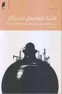 جلد کتاب اقتصاد قراردادهای نفت و گاز