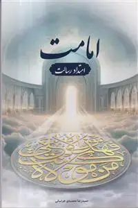 جلد کتاب امامت امتداد رسالت