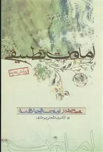 جلد کتاب امامت تطبیقی ـ ویرایش جدید
