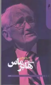 جلد کتاب معمای هابرماس