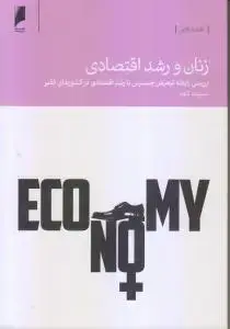 جلد کتاب زنان و رشد اقتصادی