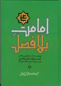 جلد کتاب امامت بلافصل ـ پژوهشی در امامت و جانشینی بلافصل امیرمومنان علی و بررسی و نقد علمی خلافت ابوبکر