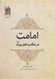 جلد کتاب امامت در مکتب اهل بیت (ع)