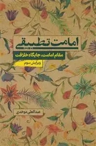 جلد کتاب امامت تطبیقی - مقام امامت جایگاه خلافت