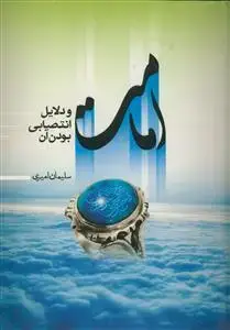 جلد کتاب امامت و دلایل انتصابی بودن آن