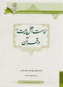 جلد کتاب امامت اهل بیت در قرآن