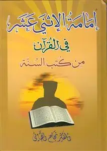 جلد کتاب امامه الاثنی عشر فی القرآن من کتب السنه - 12 جلدی در 8 مجلد