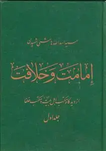 جلد کتاب امامت و خلافت از دیدگاه مکتب اهل بیت و مکتب خلفا ـ 2 جلدی