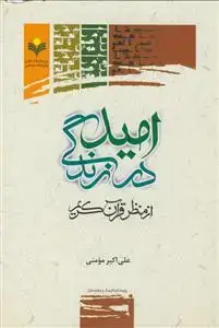 جلد کتاب امید در زندگی از منظر قرآن کریم