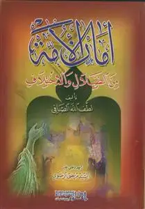 جلد کتاب امان الامه من الضلال و الاختلاف
