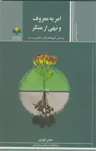 جلد کتاب امر به معروف و نهی از منکر - بر اساس آموزه های قرآن و اهل بیت