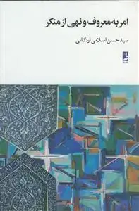 جلد کتاب امر به معروف و نهی از منکر