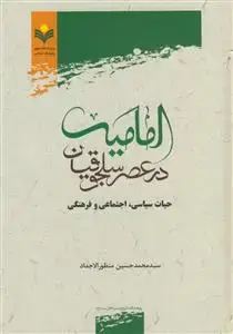 جلد کتاب امامیه در عصر سلجوقیان - حیات سیاسی ،اجتماعی و فرهنگی
