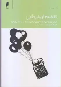 جلد کتاب نقشه های شیطانی