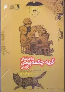 جلد کتاب ماجراهای گربه چکمه پوش روسی