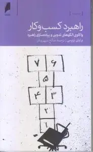 جلد کتاب راهبرد کسب و کار