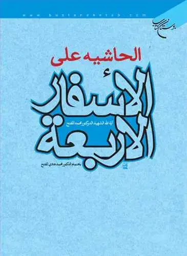 جلد کتاب الحاشیه علی الاسفار الاربعه