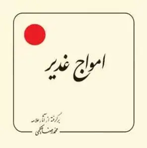جلد کتاب امواج غدیر (بر گرفته از آثار استاد حکیمی) - خشتی