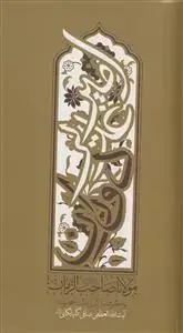 جلد کتاب امیر غدیر دوران مولانا صاحب الزمان عج ـ برگرفته از آثار و بیانات آیت الله العظمی صافی