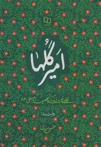 جلد کتاب امیر گلها - نگاهی نو به زندگی و شخصیت امام علی